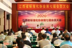 江西省标准化协会第七届会员大会举行 黄世贤当