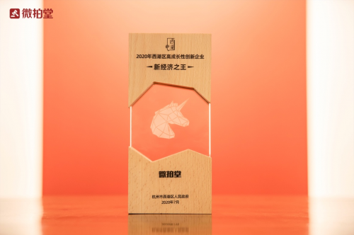 微拍堂获评“2020新经济之王” 技术赋能引领文玩