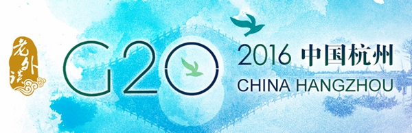 【老外谈G20】期待G20杭州峰会为世界经济复苏提