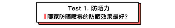 娜扎同款就好用？最良心防晒喷雾测评告诉你真