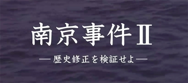 日本电视台再播南京大屠杀纪录片，驳斥历史修