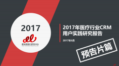 2017年医疗行业CRM用户实践研究报告