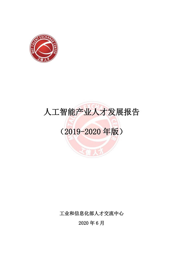 工业和信息化部人才交流中心发布《人工智能产