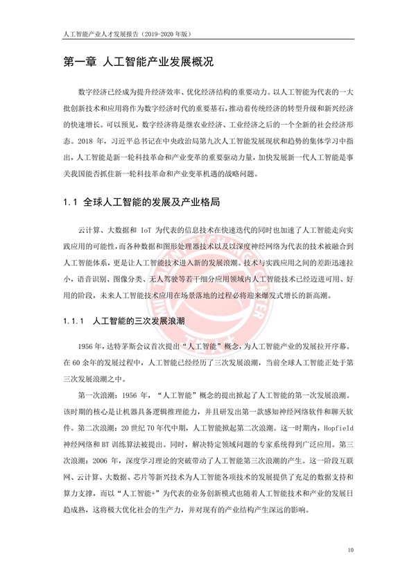工业和信息化部人才交流中心发布《人工智能产