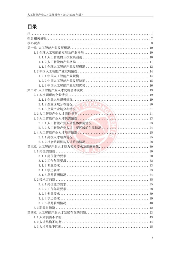 工业和信息化部人才交流中心发布《人工智能产