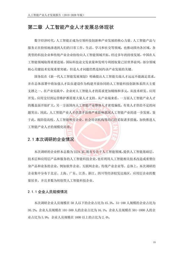 工业和信息化部人才交流中心发布《人工智能产
