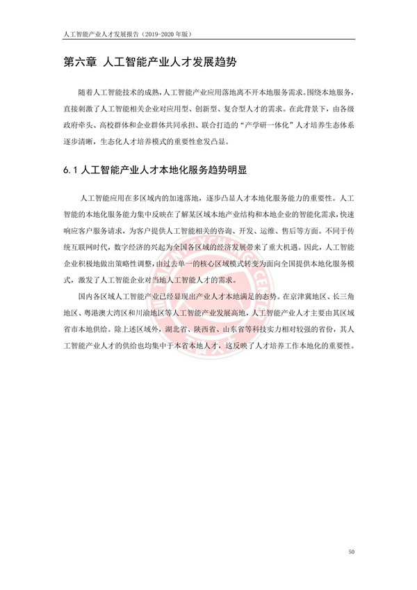 工业和信息化部人才交流中心发布《人工智能产