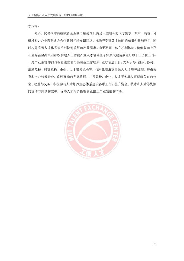 工业和信息化部人才交流中心发布《人工智能产
