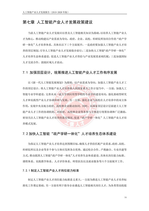 工业和信息化部人才交流中心发布《人工智能产