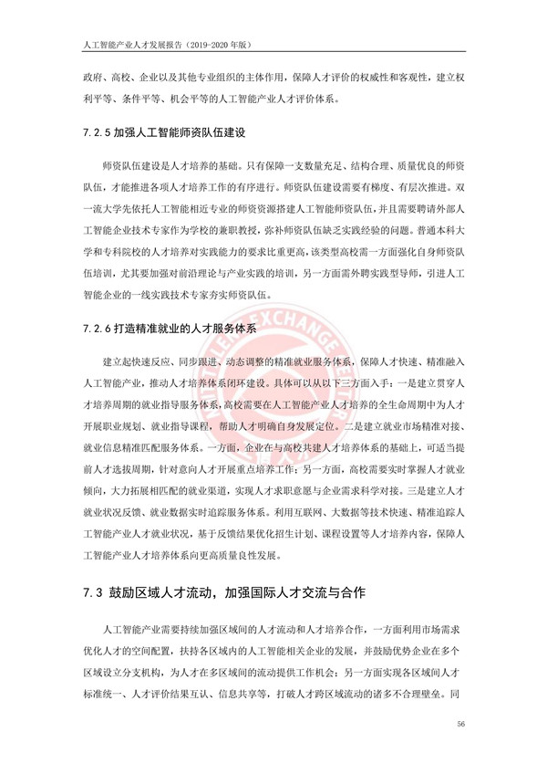 工业和信息化部人才交流中心发布《人工智能产