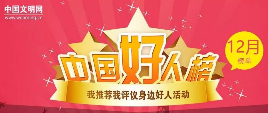 刚刚，2018年12月“中国好人榜”发布， 湖北5人（组）上榜