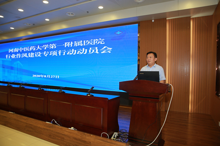 河南中医药大学一附院举办行业作风建设工作专项行动动员会