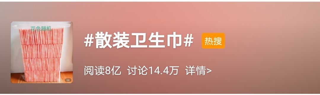 #散装卫生巾#8亿阅读引爆微博 行业前十外资仍占