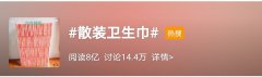 #散装卫生巾#8亿阅读引爆微博 行业前十外资仍占