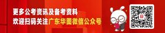 广东公务员考试各考区咨询电话及办理减免报名考务费手续地址