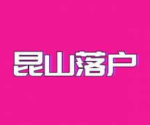 好消息，昆山房迁户口新政策，昆山人才引进购