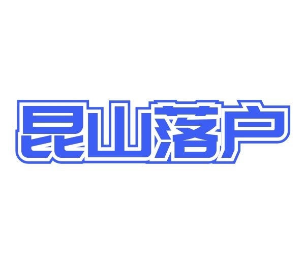 昆山房迁户口新政策，昆山人才引进购房条件