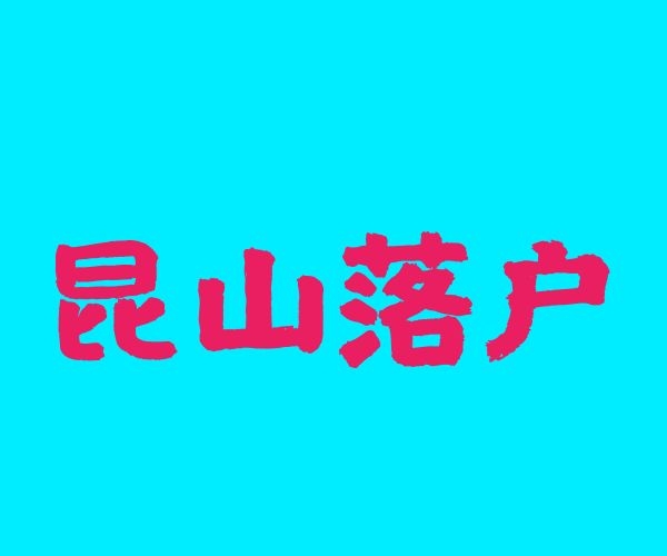 昆山房迁户口新政策，昆山人才引进购房条件