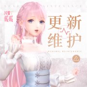 闪耀暖暖9月3日维护更新 更新维护公告
