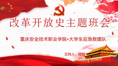 重庆安全技术职业学院安全监督管理系开展奋力