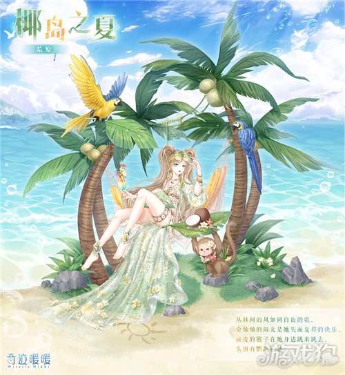 奇迹暖暖漫旅日记活动开启 椰岛之夏套装来袭