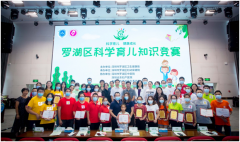 罗湖区科学育儿知识竞赛圆满成功