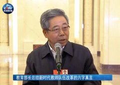 【V观】教育部长总结新时代教师队伍改革的六字