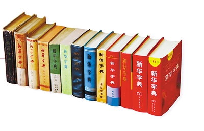 《新华字典》发行已超6亿册创造图书出版史奇迹