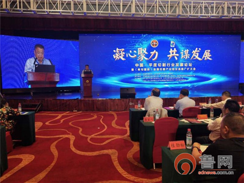 青岛平度：中国切割行业发展论坛成功举办 南村企业引领产业规模占国内半壁江山