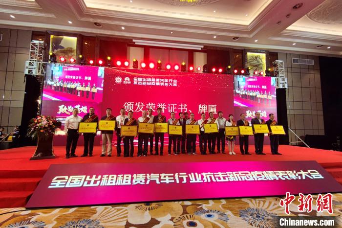 图为“全国出租租赁汽车行业抗击新冠疫情表彰大会”现场。　梅镱泷 摄