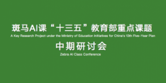 猿辅导斑马AI课召开研讨会 共筑教育行业蓬勃发