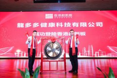 龙多多在香港创新板敲钟挂牌！