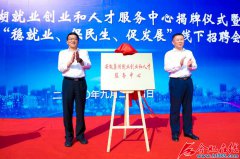 巢湖就业创业和人才服务中心揭牌 首场招聘会提供1699个岗位