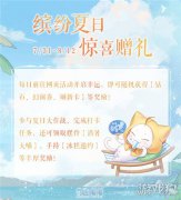 奇迹暖暖夏日网页活动 每日领取幸运赠礼