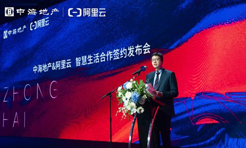 中海与阿里云跨界联袂 科技赋能智慧生活