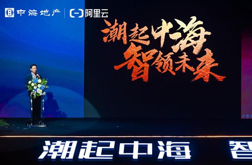 中海与阿里云跨界联袂 科技赋能智慧生活