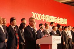 科技创新 金融转型 提质增效 2020中国国际金融展盛大开幕