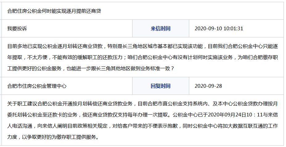 网友咨询合肥住房公积金何时能实现逐月提前还商贷获官方回复
