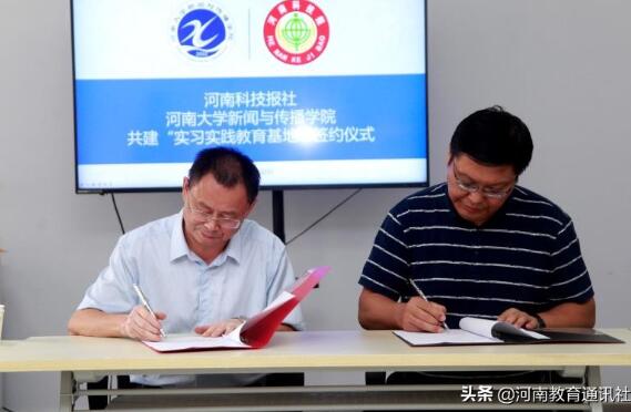 河南科技报社与河南大学新闻与传播学院共建实