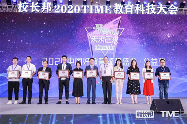 鹤然科技荣获2020年中国教育企业“战役”社会责任奖