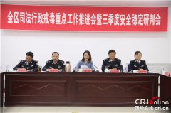 内蒙古戒毒管理局召开全区司法行政戒毒重点工作推进暨三季度安全稳定研判会