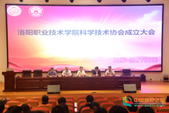 洛阳职业技术学院科学技术协会成立