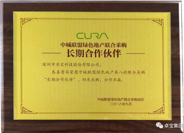 卓宝科技荣膺中城联盟绿色地产第十批联合采购