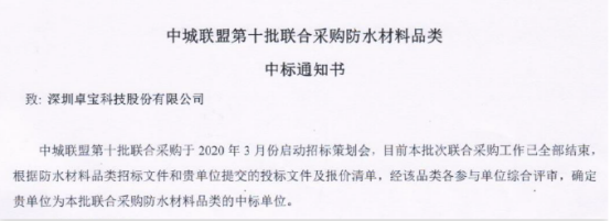 卓宝科技荣膺中城联盟绿色地产第十批联合采购