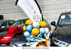 枫叶出行批量上线BBA新车 紧跟科技时尚前沿