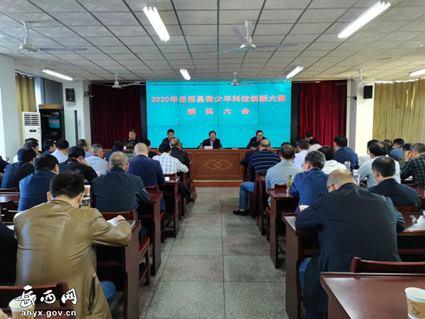 岳西召开2020年青少年科技创新大赛颁奖大会