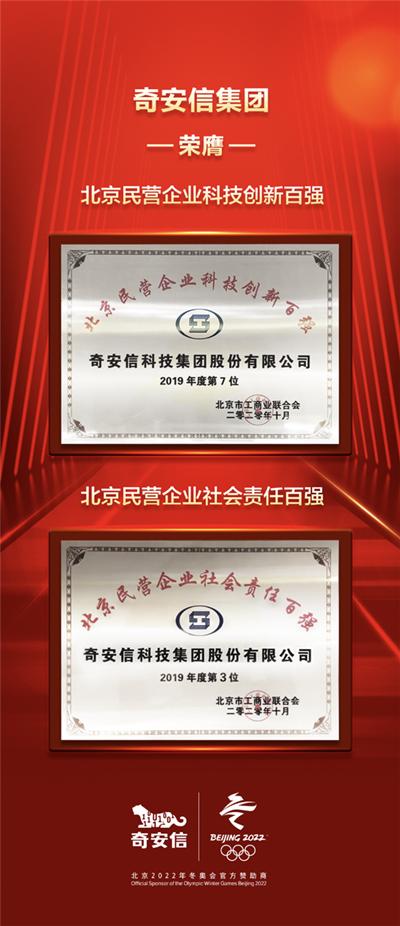 北京民营企业科技创新百强榜单发布 奇安信位列第七领跑网络安全行业