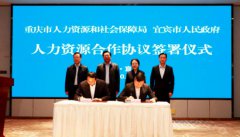 重庆与四川宜宾签署人力资源合作协议