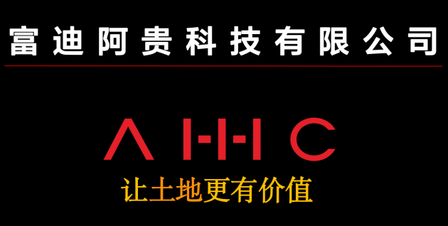 致力让土地更有价值，富迪阿贵使命必达