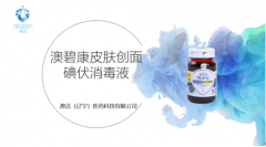 创新为先客户为重 澳碧康碘伏消毒液系列产品深度解析
